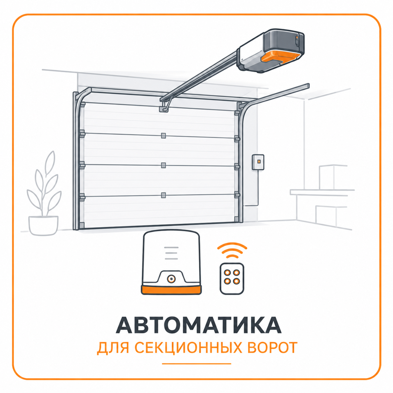 Автоматика для секционных ворот